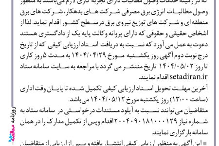 ۴۳۹۷ مناقصه – شركت توزیع نیروی برق استان تهران – وصول مطالبات