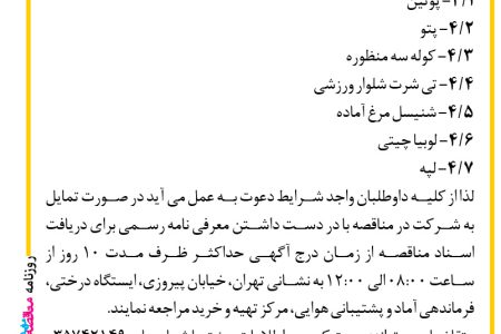 ۴۳۹۸ مناقصه – فرماندهی آماد و پشتیبانی هوایی نهاجا – خرید اقلام