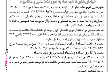 ۴۴۰۰ مناقصه – شهرداری شهرضا – عملیات زیر سازی، تخریب ، تهیه قیر زیرکارو مصالح