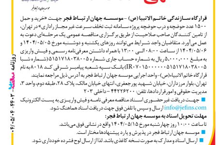 ۴۴۰۳ مناقصه – موسسه ارتباط جهان فجر – خرید و حمل ۱۵۰۰ عدد حوضچه