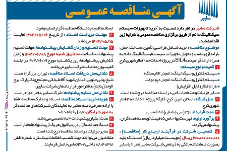 ۴۴۰۴ مناقصه – شرکت سابیر – خرید تجهیزات سیستم سیگنالینگ
