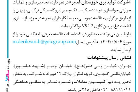 ۴۴۰۵ مناقصه – شرکت تولید برق خوزستان غدیر – عملیات حرارتی جوانسازی دو عدد میکیسنگ