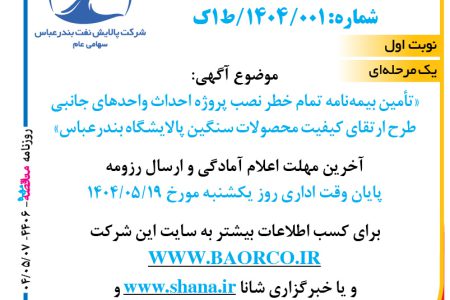 ۴۴۰۶ مناقصه – شرکت پالایش نفت بندرعباس – تأمین بیمه نامه