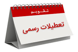 پیشنهاد تعطیلات تابستانی رد شد؛ دولت به استرداد لایحه فضای مجازی رأی داد