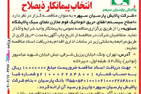 ۴۳۸۷ مناقصه – شرکت پالایش پارسیان سپهر – اصلاح سیستم اطفای حریق