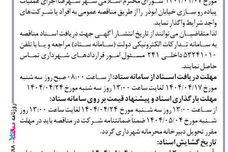 ۴۳۸۸ مناقصه – شهرداری شهرضا – پیاده رو سازی خیابان ابوذر