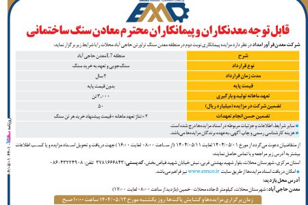 ۴۴۰۱ مزایده – شرکت معدن‏ فرآور امداد – واگذاری معدن سنگ