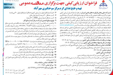 ۴۴۰۳ مناقصه – شركت ملي پخش فراورده هاي نفتي ايران –  تهيه و طبخ غذاي گرم مركز سوختگيري مهرآباد