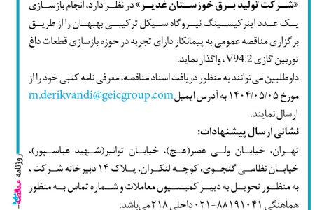 ۴۴۰۴ مناقصه – شرکت تولید برق خوزستان غدیر – بازسازی یک عدد اینر کیسینگ