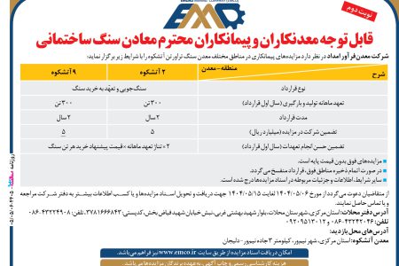 ۴۴۰۵ مزایده – شرکت معدن‏ فرآور امداد – واگذاری معدن