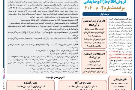 ۴۴۰۶ مزایده – شرکت معدن فرآور امداد – فروش اقلام مازاد و ضایعاتی