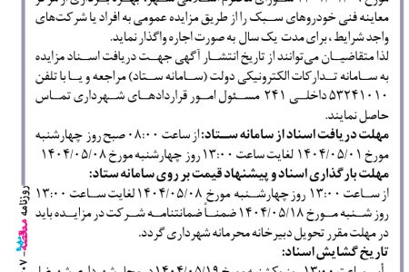 ۴۴۰۷ مزایده – شهرداری شهرضا – اجاره بهره برداری مرکز معاینه فنی خودروهای سبک