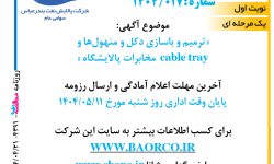 ۴۳۹۱ مناقصه – شرکت پالایش نفت بندرعباس – ترمیم و با سازی دکل