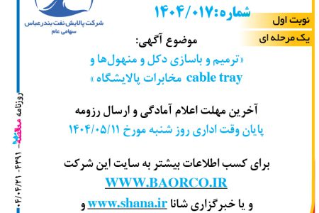 ۴۳۹۱ مناقصه – شرکت پالایش نفت بندرعباس – ترمیم و با سازی دکل