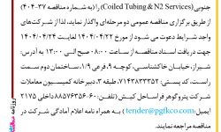 ۴۳۹۲ مناقصه – شرکت پتروگوهر فراساحل کیش – سرویس کویل تیوبینگ و نیتروژن