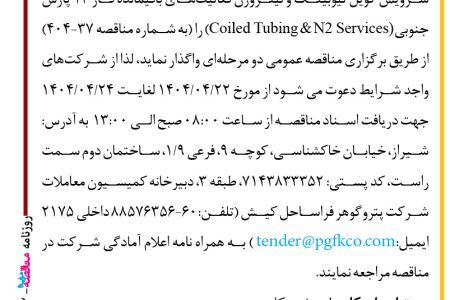 ۴۳۹۲ مناقصه – شرکت پتروگوهر فراساحل کیش – سرویس کویل تیوبینگ و نیتروژن