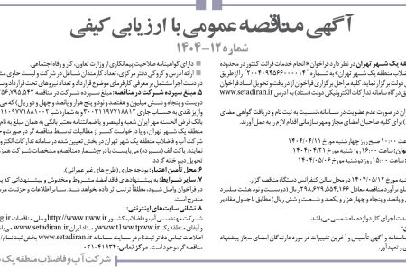 ۴۳۸۵ مناقصه – شركت آب و فاضلاب منطقه يك شهر تهران – خدمات قرائت کنتور