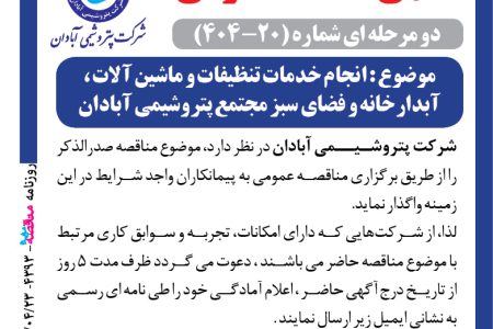 ۴۳۹۳ مناقصه – شرکت پتروشيمـي آبادان – خدمات تنظیفات و ماشین آلات