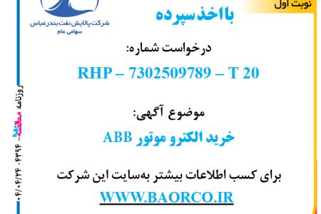 ۴۳۹۴ مناقصه – شرکت پالایش نفت بندرعباس – خرید الکترو موتور ABB  