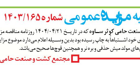 ۴۳۹۵ مزایده – مجتمع کشت و صنعت حامی کوثر ساوه – فروش مقداری پسته