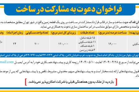 ۴۳۹۶ مناقصه – شرکت صبا اسکان فدک – ساخت و ساز