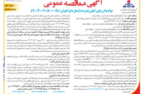 ۴۳۹۸ مناقصه – شركت خطوط لوله و مخابرات نفت ايران – پيمان خدمات راهبری وسائط نقلیه سبک، سنگین