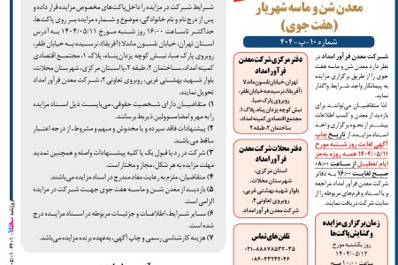 ۴۴۰۱ مزایده – شرکت معدن فرآور امداد – واگذاری معدن شن و ماسه شهریار