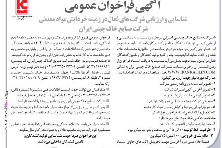 ۴۴۰۳ مناقصه – شرکت صنایع خاک چینی ایران – خردایش مواد معدنی