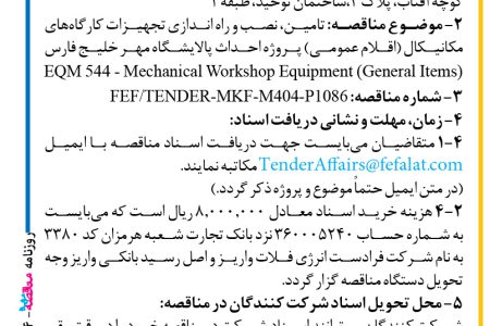 ۴۴۰۴ مناقصه – شرکت فرادست انرژی فلات – تجهیزات کارگاههای مکانیکال