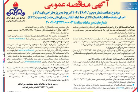 ۴۴۰۶ مناقصه –  شركت نفت مناطق مركزي ايران – تهیه کالا و اجرای سامانه حفاظت کاتدیک