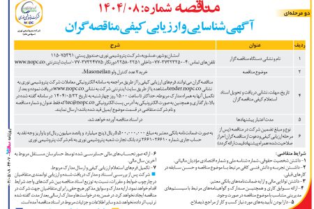۴۴۰۷ مناقصه – شركت پتروشيمي نوری – خرید۷ عدد کنترل ولو Masoneilan ،