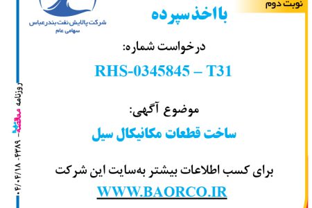 ۴۳۸۹ مناقصه – شرکت پالایش نفت بندرعباس – ساخت قطعات مکانیکال سیل  