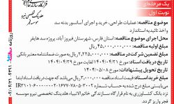 ۴۳۹۱ مناقصه – موسسه فجر – عملیات طراحی، خرید و اجرای آسانسور