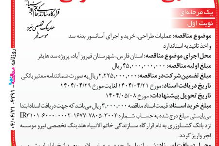 ۴۳۹۱ مناقصه – موسسه فجر – عملیات طراحی، خرید و اجرای آسانسور