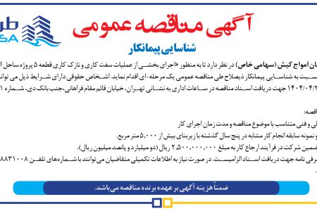 ۴۳۸۵ مناقصه – شرکت طرح و سامان امواج کیش – عملیات سفت کاری و نازک کاری