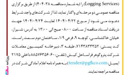 ۴۳۹۲ مناقصه – شرکت پتروگوهر فراساحل کیش – سرویس لاگینگ