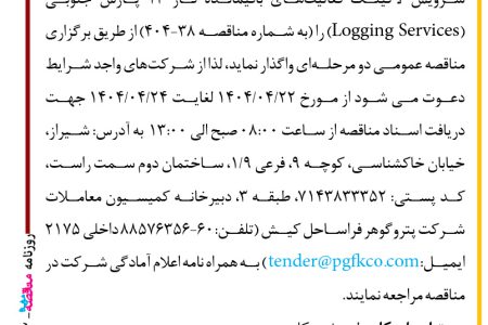 ۴۳۹۲ مناقصه – شرکت پتروگوهر فراساحل کیش – سرویس لاگینگ