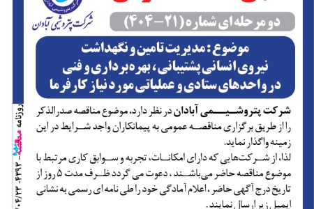 ۴۳۹۳ مناقصه – شرکت پتروشيمـي آبادان – تامین نیروی انسانی