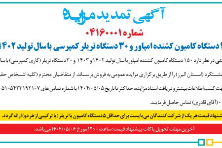 ۴۳۹۷ مزایده – شرکت صنعتی – فروش خودرو