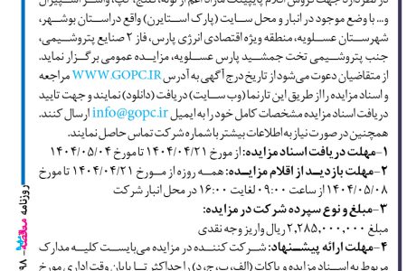 ۴۳۹۸ مزایده – شرکت پتروشیمی توسعه پارک صنعتی گوهرافق – فروش اقلام پایپینگ مازاد