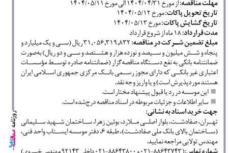 ۴۴۰۰ مناقصه – موسسه ایستاب – عملیات اجرایی شبکه جمع آوری فاضلاب