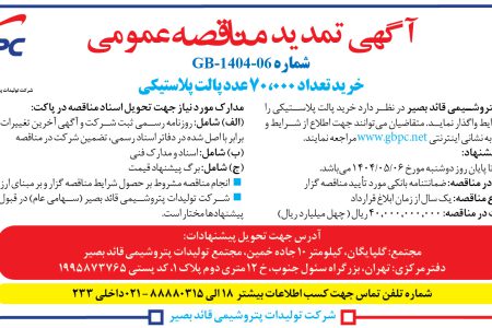 ۴۴۰۱ مناقصه – شرکت تولیدات پتروشیمی قائد بصیر – خرید تعداد ۷۰،۰۰۰ عدد پالت پلاستیکی