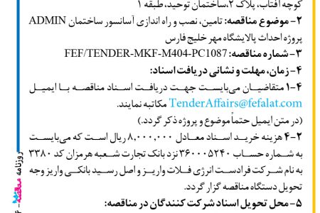 ۴۴۰۴ مناقصه – شرکت فرادست انرژی فلات – تامین، نصب و راه اندازی آسانسور