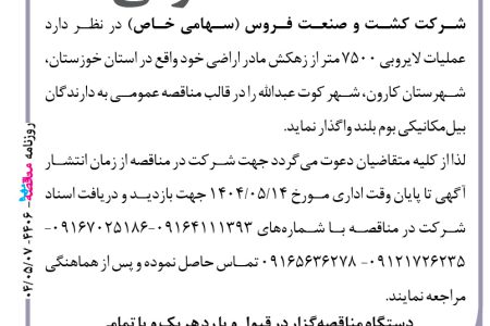 ۴۴۰۶ مناقصه – شرکت کشت و صنعت فروس – عملیات لایروبی