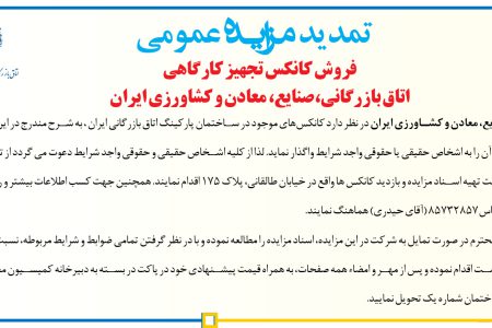 ۴۴۰۷ مزایده – اتاق بازرگانی،صنایع، معادن و کشاورزی ایران – فروش کانکس‌