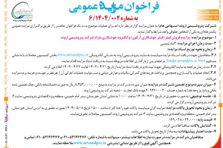 ۴۳۹۱ مزایده – شرکت پتروشیمی اروند – فروش فیلر