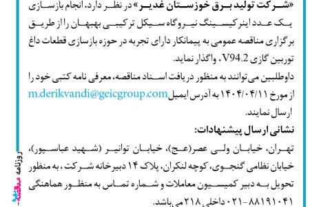 ۴۳۸۵ مناقصه – شرکت تولید برق خوزستان غدیر – بازسازی یک عدد اینر کیسینگ