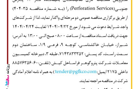 ۴۳۹۲ مناقصه – شرکت پتروگوهر فراساحل کیش – سرویس مشبک کاری