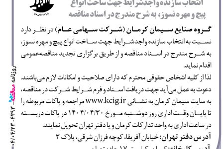 ۴۳۹۳ مناقصه – گروه صنایع سیمان کرمان – ساخت انواع پیچ و مهره نسوز