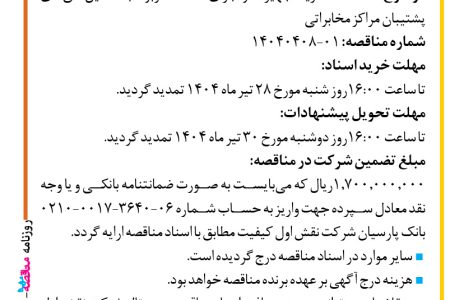۴۳۹۴ مناقصه – شرکت نقش اول کیفیت (ناک) – خرید تجهیزات و اجرای خدمات مربوط